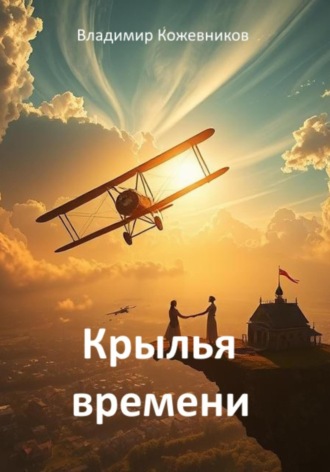 Крылья времени Владимир Кожевников, Крылья времени