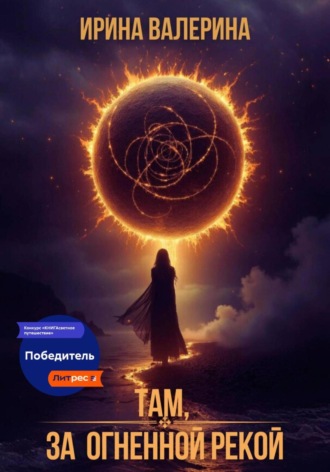 Там, за огненной рекой Ирина Валерина, Там, за огненной рекой