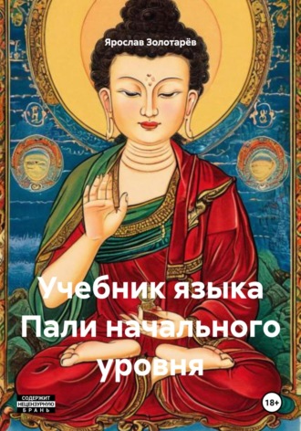 Учебник языка Пали начального уровня Ярослав Золотарёв, Учебник языка Пали начального уровня