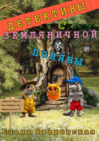 Детективы с Земляничной поляны Елена Введенская, Детективы с Земляничной поляны
