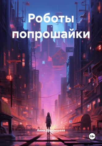 Роботы попрошайки , Роботы попрошайки