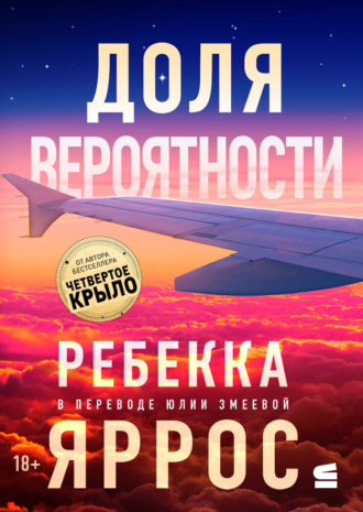 Доля вероятности Ребекка Яррос, Доля вероятности