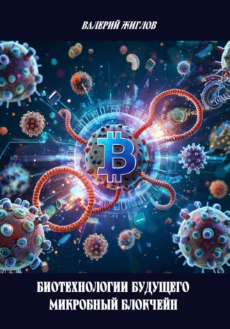 Биотехнологии будущего – микробный блокчейн Валерий Жиглов, Биотехнологии будущего – микробный блокчейн