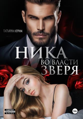 Ника. Во власти зверя Татьяна Лерим, Ника. Во власти зверя