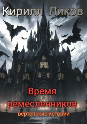 Время ремесленников Кирилл Ликов, Время ремесленников