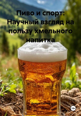 Пиво и спорт: Научный взгляд на пользу хмельного напитка Дьякон Святой, Пиво и спорт: Научный взгляд на пользу хмельного напитка