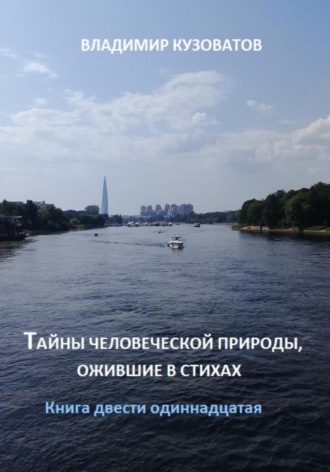 Тайны человеческой природы, ожившие в стихах. Книга двести одиннадцатая Владимир Кузоватов, Тайны человеческой природы, ожившие в стихах. Книга двести одиннадцатая