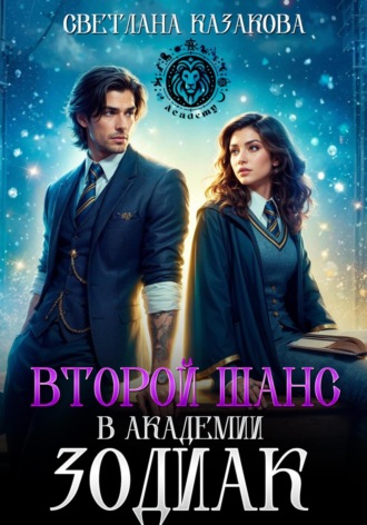 Второй шанс в академии Зодиак Светлана Казакова, Второй шанс в академии Зодиак