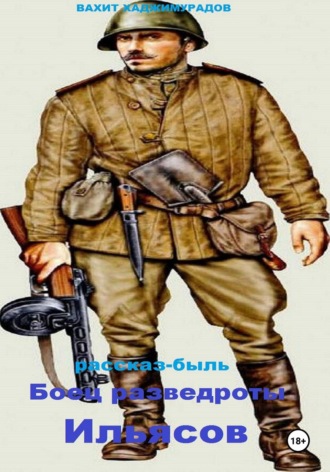 Боец разведроты Ильясов Вахит Хаджимурадов, Боец разведроты Ильясов