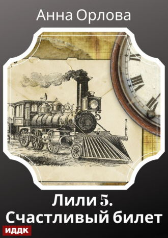 Лили. Дело 5. Счастливый билет Анна Орлова, Лили. Дело 5. Счастливый билет