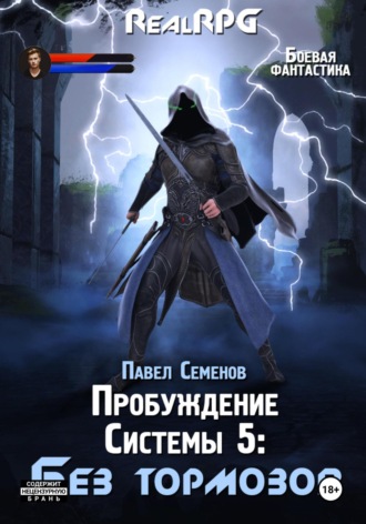 Пробуждение Системы 5. Без тормозов Павел Семенов, Пробуждение Системы 5. Без тормозов