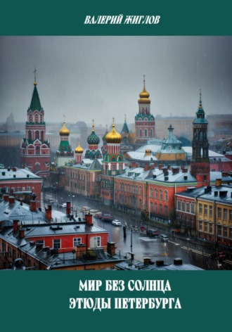 Мир без солнца. Этюды Петербурга Валерий Жиглов, Мир без солнца. Этюды Петербурга