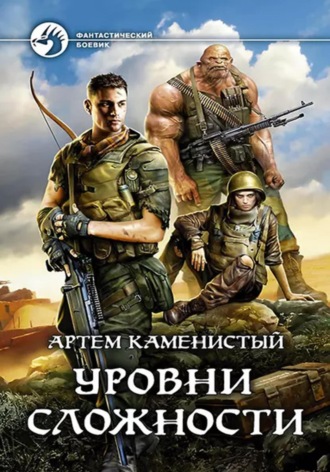 Уровни сложности (Читер 4) Артем Каменистый, Уровни сложности (Читер 4)