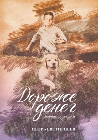 Дороже денег Игорь Евстигнеев, Дороже денег