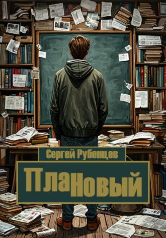 ПлаННовый Сергей Рубенцев, ПлаННовый