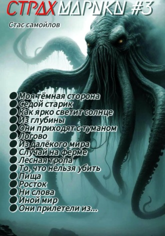 Страхмарики #3: мини ужасы на одну ночь Стас Самойлов, Страхмарики #3: мини ужасы на одну ночь