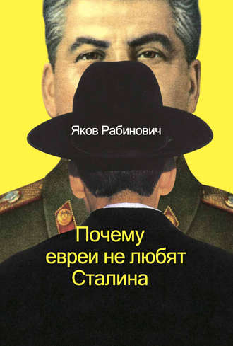 Яков Рабинович, Почему евреи не любят Сталина