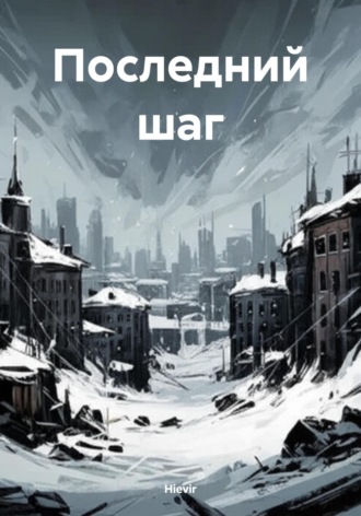 Последний шаг Hievir, Последний шаг
