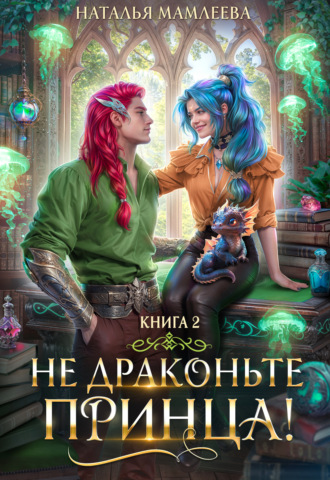Не драконьте принца! Книга 2 Наталья Мамлеева, Не драконьте принца! Книга 2