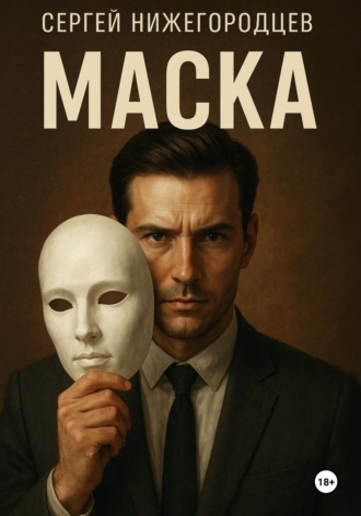 Маска Сергей Нижегородцев, Маска