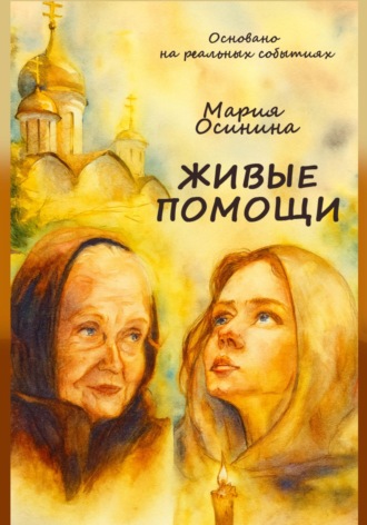 Живые помощи Мария Осинина, Живые помощи