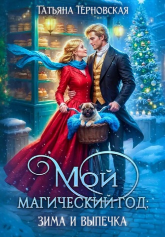 Мой магический год: зима и выпечка Татьяна Терновская, Мой магический год: зима и выпечка