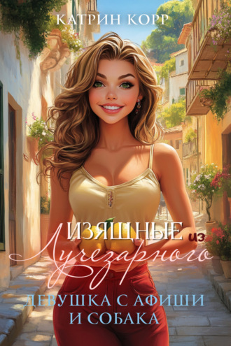 Катрин Корр, Девушка с афиши и собака