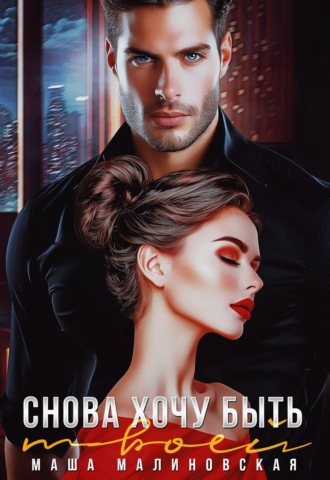 Снова хочу быть твоей Маша Малиновская, Снова хочу быть твоей