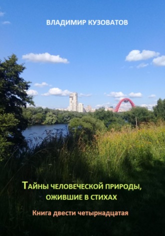 Тайны человеческой природы, ожившие в стихах. Книга двести четырнадцатая Владимир Кузоватов, Тайны человеческой природы, ожившие в стихах. Книга двести четырнадцатая