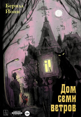 Дом семи ветров Берилл Йонн, Дом семи ветров