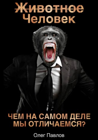 Человек-животное Олег Павлов, Человек-животное
