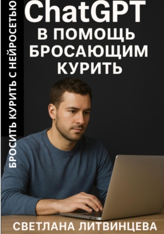 ChatGPT в помощь бросающим курить. Бросить курить с нейросетью Светлана Литвинцева, ChatGPT в помощь бросающим курить. Бросить курить с нейросетью
