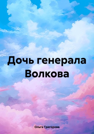 Дочь генерала Волкова Ольга Григорова, Дочь генерала Волкова