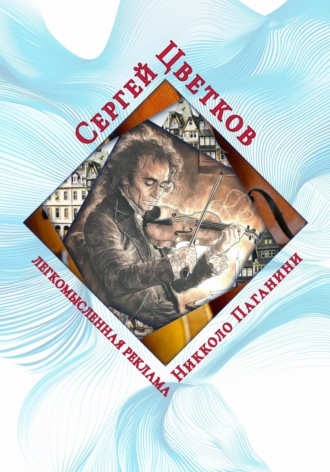 Сергей Цветков, Легкомысленная реклама Никколо Паганини