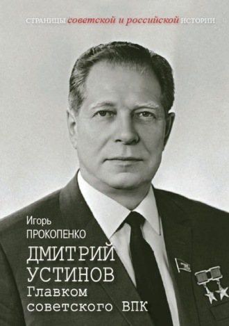 Дмитрий Устинов. Главком советского ВПК Игорь Прокопенко, Дмитрий Устинов. Главком советского ВПК
