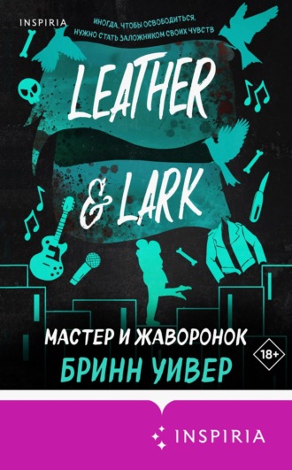 Мастер и Жаворонок Бринн Уивер, Мастер и Жаворонок