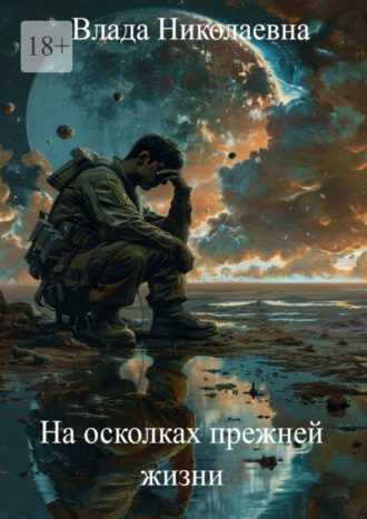 На осколках прежней жизни Влада Николаевна, На осколках прежней жизни
