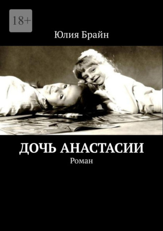 Дочь Анастасии. Роман Юлия Брайн, Дочь Анастасии. Роман