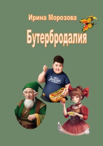 Бутербродалия Ирина Морозова, Бутербродалия