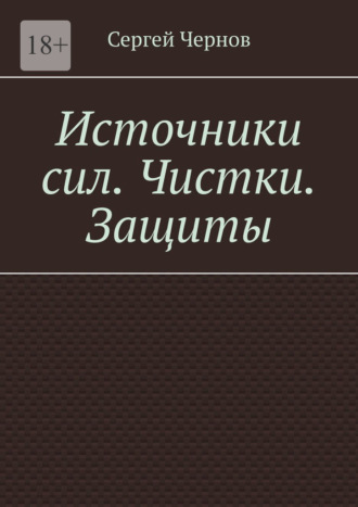 Источники сил. Чистки. Защиты. Сергей Чернов, Источники сил. Чистки. Защиты.