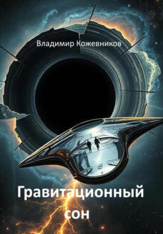 Гравитационный сон Владимир Кожевников, Гравитационный сон