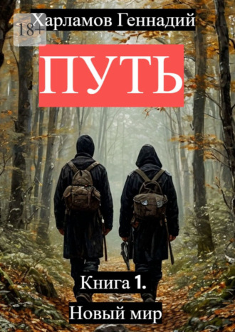Путь. Книга 1. Новый мир Геннадий Харламов, Путь. Книга 1. Новый мир