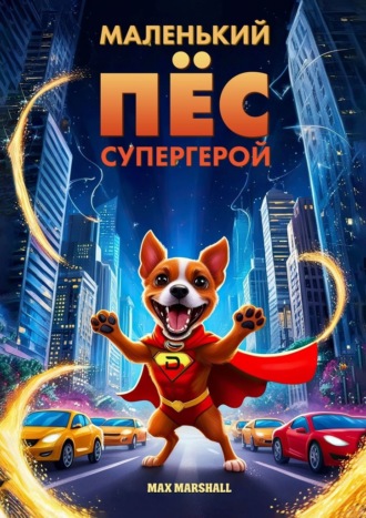Маленький пёс – супергерой Max Marshall, Маленький пёс – супергерой