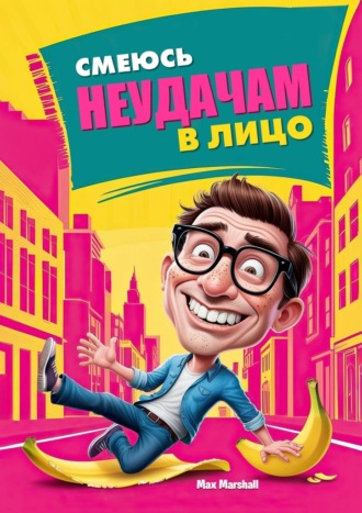 Смеюсь неудачам в лицо Max Marshall, Смеюсь неудачам в лицо