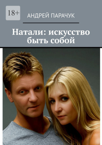 Натали: искусство быть собой Андрей Парачук, Натали: искусство быть собой