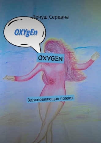 Oxygen. Вдохновляющая поэзия Ленуш Сердана, Oxygen. Вдохновляющая поэзия