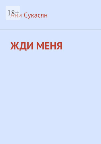 Жди меня. Ани Ян Ани Сукасян, Жди меня. Ани Ян