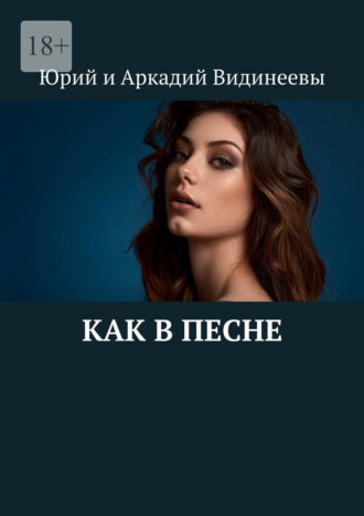 Как в песне Юрий и Аркадий Видинеевы, Как в песне