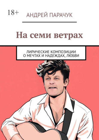 На семи ветрах. Лирические композиции о мечтах и надеждах, любви Андрей Парачук, На семи ветрах. Лирические композиции о мечтах и надеждах, любви