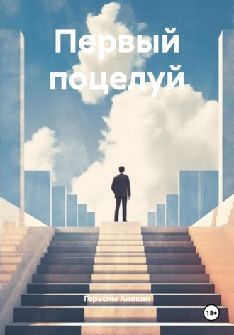 Первый поцелуй Герасим Аникин, Первый поцелуй